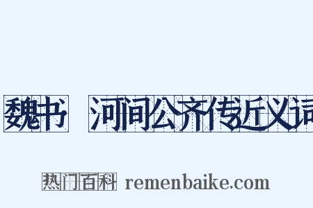 魏书·河间公齐传近义词是什么意思的图片